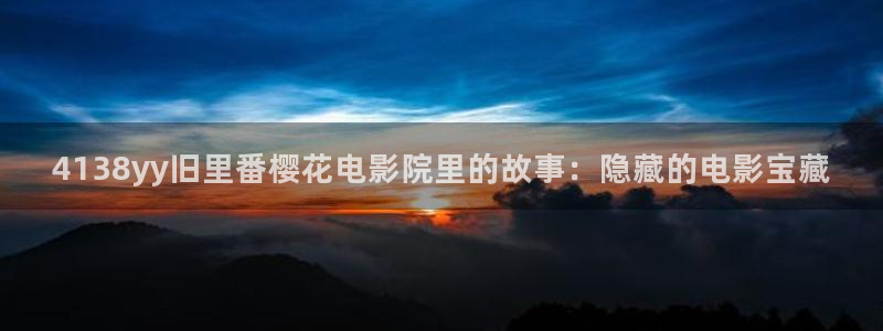 精东影业今日影讯