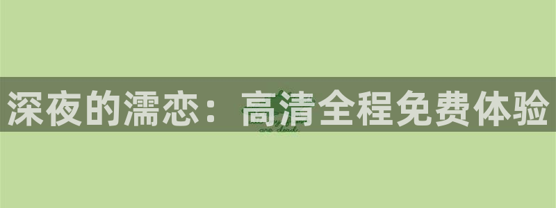 精东影业怎么免费看全集