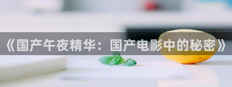 精东影业电视剧大全高清
